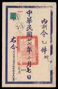 E 1938年成都“川康绥靖主任公署”寄茂县大型公文封